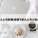 人心与疫情(疫情下的人心与人性)