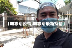 【胡志明疫情,胡志明最新疫情】