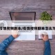 疫情视频剧本/疫情视频剧本怎么写