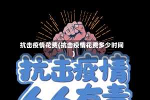 抗击疫情花费(抗击疫情花费多少时间)