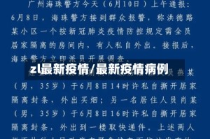 zl最新疫情/最新疫情病例