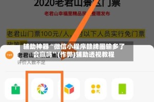 辅助神器“微信小程序赣牌圈输多了会赢吗”(作弊)辅助透视教程