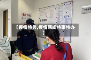 【疫情特务,疫情期间特事特办】