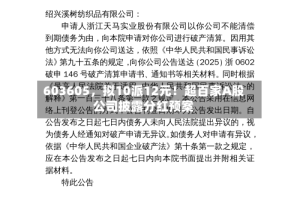 603605，拟10派12元！超百家A股公司披露分红预案