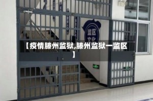 【疫情滕州监狱,滕州监狱一监区】
