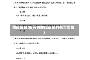 防疫情名句(有关防控疫情的名言警句)