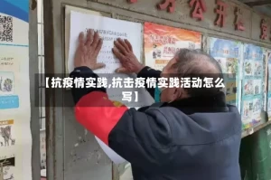 【抗疫情实践,抗击疫情实践活动怎么写】