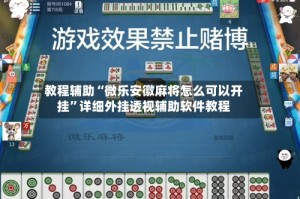 教程辅助“微乐安徽麻将怎么可以开挂”详细外挂透视辅助软件教程