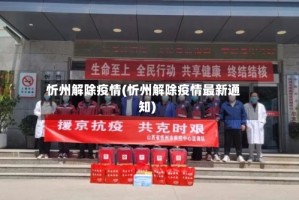 忻州解除疫情(忻州解除疫情最新通知)