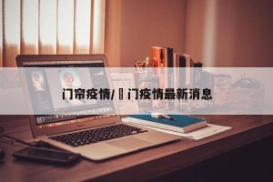 门帘疫情/荊门疫情最新消息