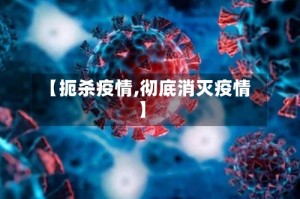 【扼杀疫情,彻底消灭疫情】