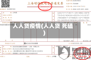 人人贷疫情(人人贷 死磕)
