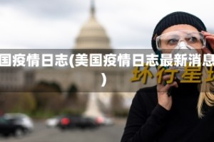 美国疫情日志(美国疫情日志最新消息)