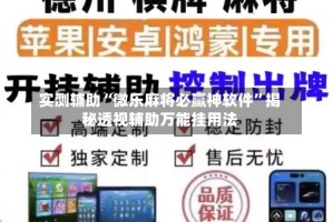 实测辅助“微乐麻将必赢神软件”揭秘透视辅助万能挂用法