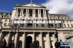 【英国疫情公园,英国疫情公园开放吗】