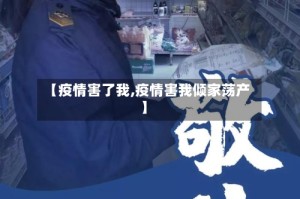【疫情害了我,疫情害我倾家荡产】