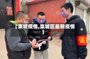 【栾城疫情,栾城区最新疫情】