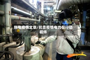 热电疫情文章/抗击疫情电力在行动稿件