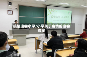 疫情班会小学/小学关于疫情的班会教案
