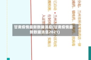 甘肃疫情最新数据消息(甘肃疫情最新数据消息2021)