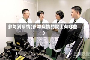 参与到疫情(参与疫情的院士有哪些)