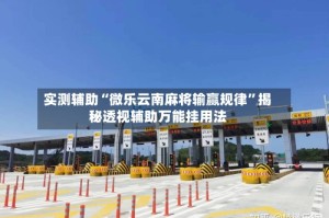 实测辅助“微乐云南麻将输赢规律”揭秘透视辅助万能挂用法