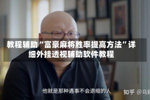 教程辅助“富豪麻将胜率提高方法”详细外挂透视辅助软件教程