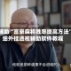 教程辅助“富豪麻将胜率提高方法”详细外挂透视辅助软件教程