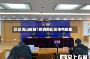 昆明西山疫情/昆明西山区疫情通报