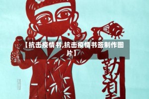【抗击疫情书,抗击疫情书签制作图片】