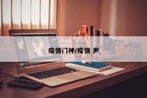 疫情门神/疫情 尹