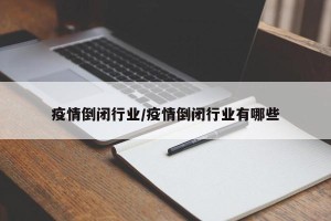 疫情倒闭行业/疫情倒闭行业有哪些