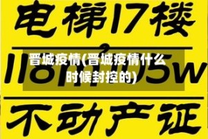晋城疫情(晋城疫情什么时候封控的)