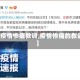 【疫情惨痛教训,疫情惨痛的教训】