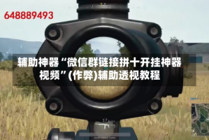 辅助神器“微信群链接拼十开挂神器视频”(作弊)辅助透视教程