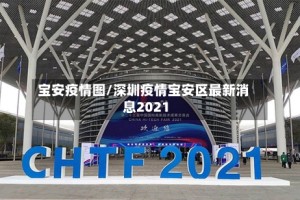 宝安疫情图/深圳疫情宝安区最新消息2021