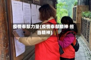 疫情奉献力量(疫情奉献精神 担当精神)