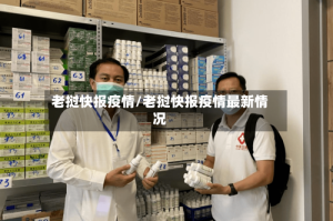 老挝快报疫情/老挝快报疫情最新情况