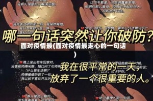 面对疫情最(面对疫情最走心的一句话)