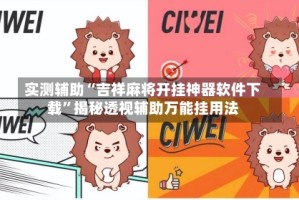 实测辅助“吉祥麻将开挂神器软件下载”揭秘透视辅助万能挂用法