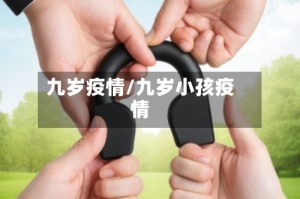 九岁疫情/九岁小孩疫情