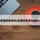 疫情控制素材(疫情控制素材图片)