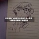 实测辅助“JJ麻将怎样开挂开会一直赢”揭秘透视辅助万能挂用法