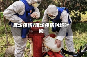 廊坊疫情/廊坊疫情封城时间