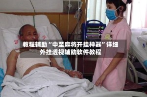 教程辅助“中至麻将开挂神器”详细外挂透视辅助软件教程