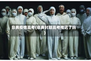 非典疫情高考(非典时期高考推迟了吗)