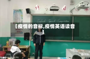 【疫情的音标,疫情英语读音】