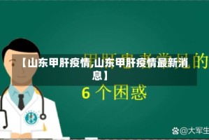 【山东甲肝疫情,山东甲肝疫情最新消息】