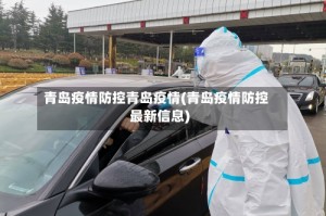 青岛疫情防控青岛疫情(青岛疫情防控最新信息)