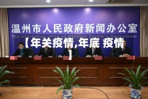 【年关疫情,年底 疫情】